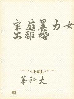 家庭暴力女方提出离婚