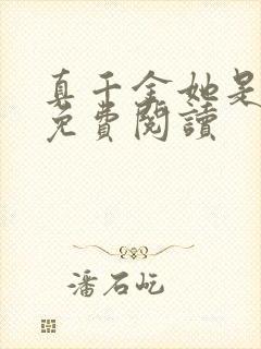 真千金她是学霸免费阅读