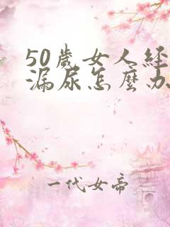 50岁女人经常漏尿怎么办