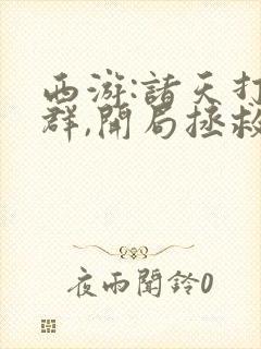 西游:诸天打手群,开局拯救女帝