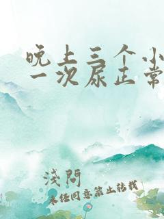 晚上三个小时尿一次尿正常吗