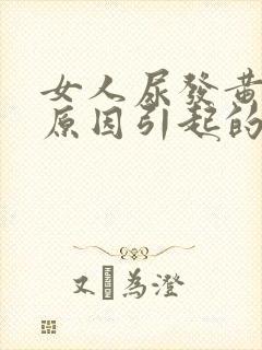 女人尿发黄什么原因引起的