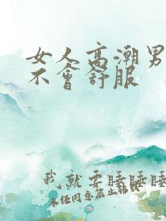 女人高潮男人会不会舒服