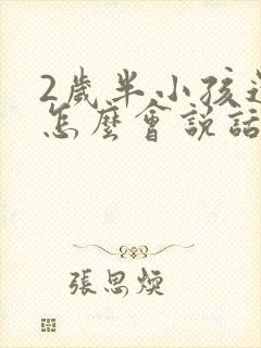 2岁半小孩还不怎么会说话是怎么回事