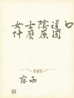 女士阴道口肿痛什么原因