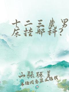 十二三岁男孩尿床挂哪科?