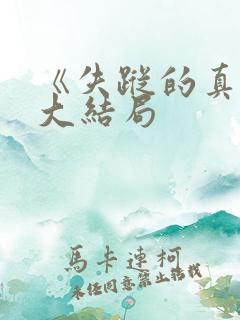 《失踪的真相》大结局