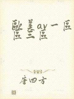 欧美av一区二区三区