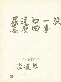 尿道口一股味道怎么回事