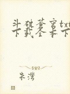 斗破苍穹txt下载全本下载