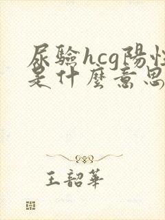 尿验hcg阳性是什么意思