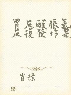 胃反酸胀气打嗝反复发作是什么原因