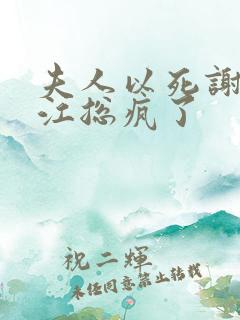 夫人以死谢罪后江总疯了