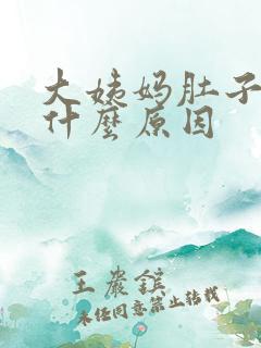 大姨妈肚子胀痛什么原因