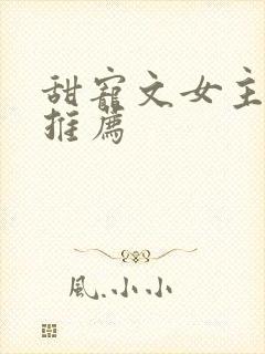 甜宠文女主穿书推荐