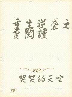 重生逆袭之路免费阅读