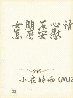 女朋友心情不好怎么安慰