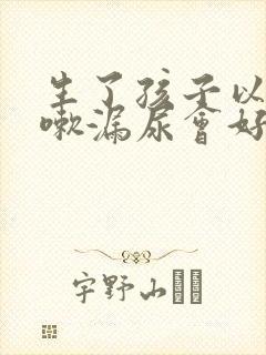 生了孩子以后咳嗽漏尿会好吗