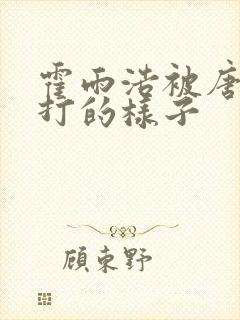 霍雨浩被唐三暴打的样子