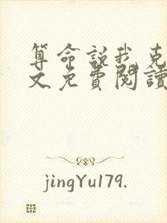 算命说我克鬼全文免费阅读