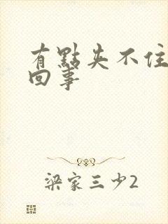 有点夹不住尿咋回事