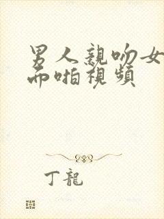 男人亲吻女人下面啪视频