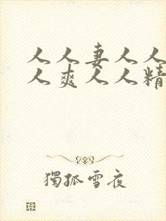 人人妻人人澡人人爽人人精品av