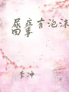 尿疼有泡沫怎么回事