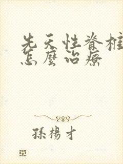 先天性脊椎隐裂怎么治疗