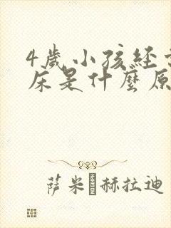 4岁小孩经常尿床是什么原因引起