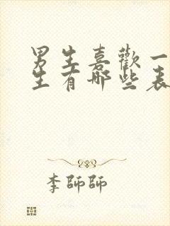 男生喜欢一个女生有哪些表现