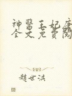 神医王妃唐竹筠全文免费阅读