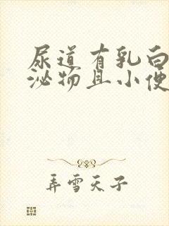 尿道有乳白色分泌物且小便刺痛