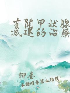 有关甲状腺功能减退的治疗正确的是