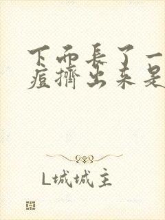 下面长了一个痘痘挤出来是血