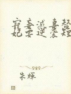 宠妾灭妻替嫁王妃要逆袭短剧免费观看