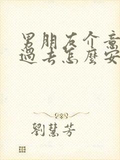 男朋友介意我的过去怎么安慰