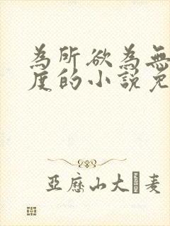 为所欲为无罪国度的小说免费阅读