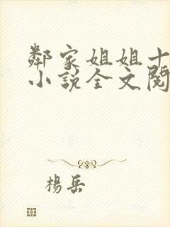 邻家姐姐十八岁小说全文阅读无弹窗