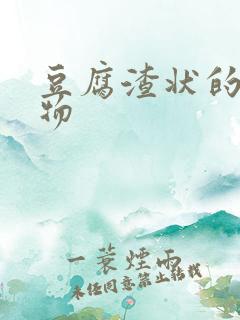 豆腐渣状的分泌物