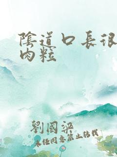 阴道口长很多小肉粒