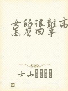 女的很难高潮是怎么回事