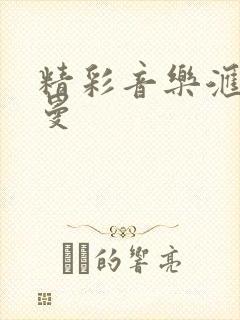 精彩音乐汇杨小曼