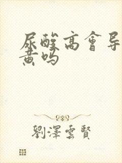 尿酸高会导致尿黄吗