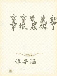 宝宝几岁就不用穿纸尿裤了