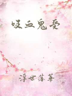 吸血鬼受