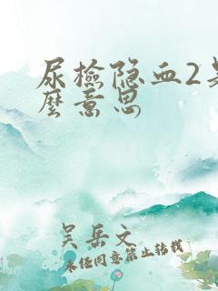 尿检隐血2是什么意思