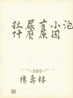 拉尿有小泡泡是什么原因