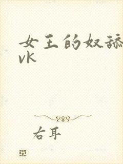 女王的奴舔鞋底vk