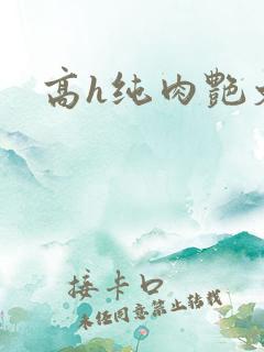 高h纯肉艳文